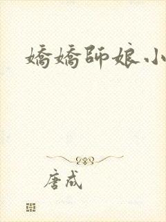娇娇师娘小说