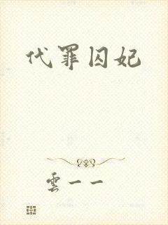 代罪囚妃封面
