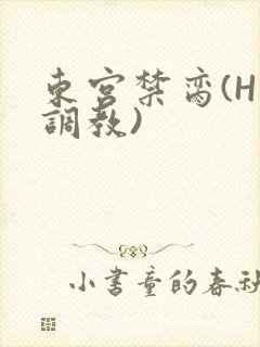 东宫禁脔(H 调教)