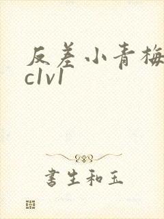 反差小青梅不经c1v1