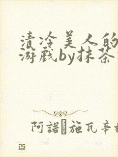 清冷美人的神奇游戏by抹茶冰沙