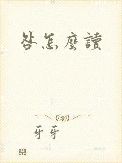 咎怎么读