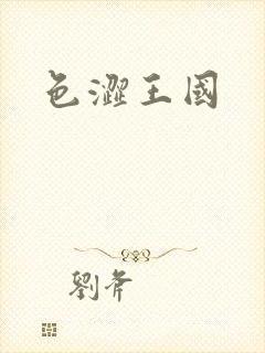 色涩王国