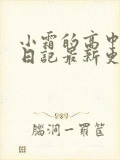 小霜的高中成长日记最新更新封面