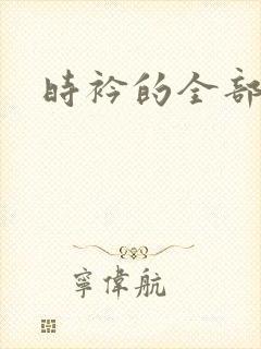 时衿的全部小说
