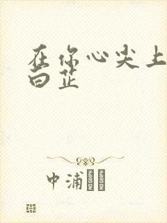 在你心尖上起舞白芷封面