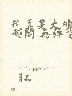 我真是大明星笔趣阁 无弹窗