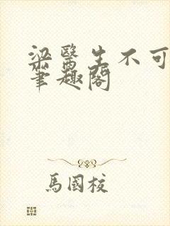 梁医生不可以 笔趣阁封面