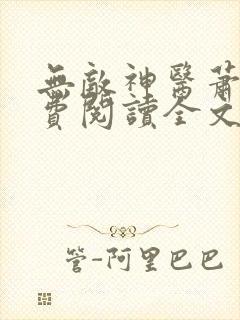 无敌神医萧轩免费阅读全文
