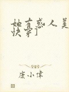 她有惑人美貌[快穿]
