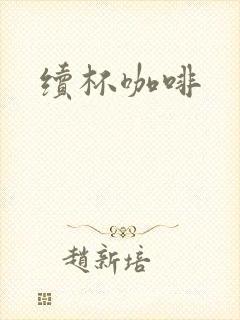 续杯咖啡