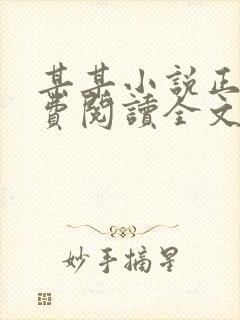 某某小说正版免费阅读全文无弹窗封面
