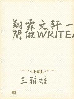 翔霖文轩一个房间做WRITEAS