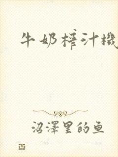 牛奶榨汁机