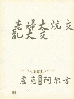 老妇大炕交换配乱大交