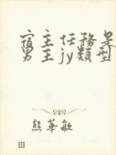 宿主任务是收集男主jy类型小说