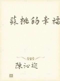 苏桃的幸福生活