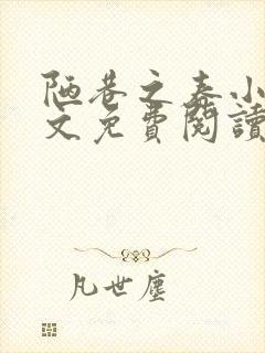 陋巷之春小说全文免费阅读