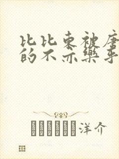 比比东被唐三桶的不亦乐乎