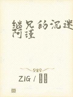 继兄的沉迷by阿瑾