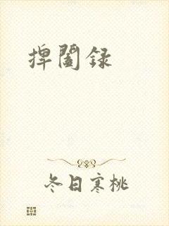 捭阖录