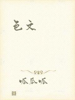 色文