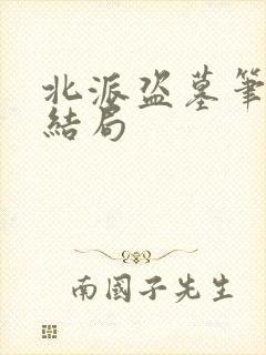 北派盗墓笔记大结局