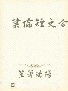 禁伦短文合集