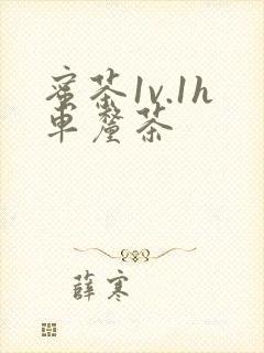 蜜茶1v.1h车厘茶封面
