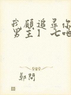 我愿追寻你【双男主】 七吔