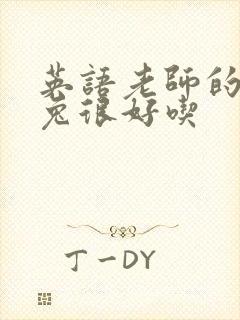 英语老师的大兔兔很好吃