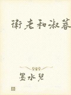 卫老和淑蓉