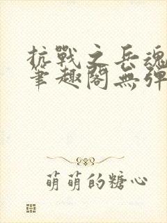 抗战之兵魂传说笔趣阁无弹窗
