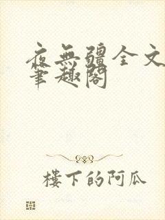 夜无疆全文免费笔趣阁