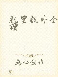戏里戏外全文阅读