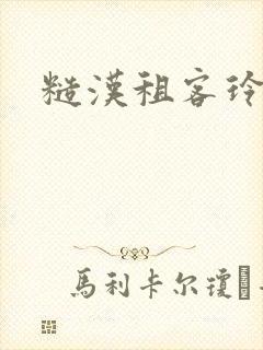 糙汉租客玲珑塔