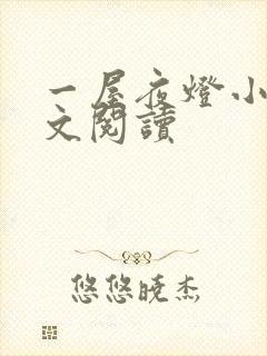 一屋夜灯小说全文阅读