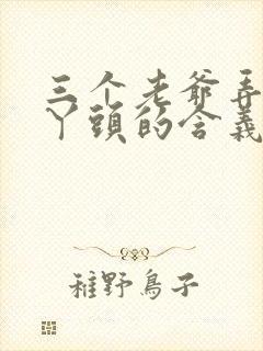 三个老爷弄一个丫头的含义