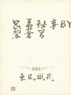 兄弟秘事BY帅裂苍穹