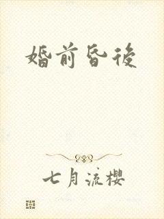 婚前昏后