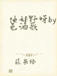 他好野呀by暮色酒歌