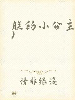 朕的小公主(H)