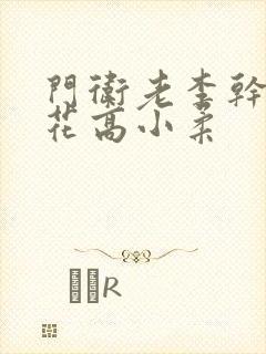 门卫老李干了校花高小柔