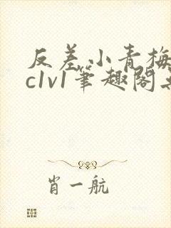 反差小青梅不经c1v1笔趣阁无弹窗封面