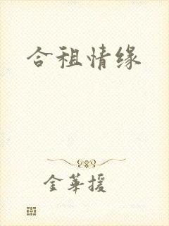 合租情缘
