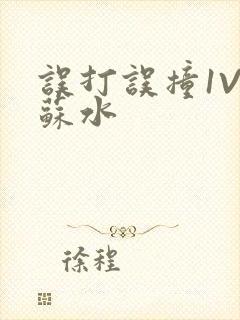 误打误撞1V1苏水