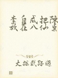 李自成把陈圆圆放在八仙桌前