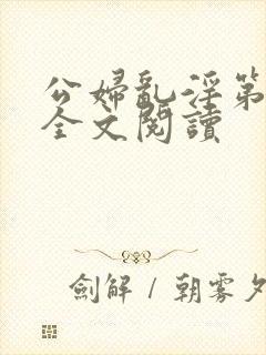公妇乱淫第1章全文阅读