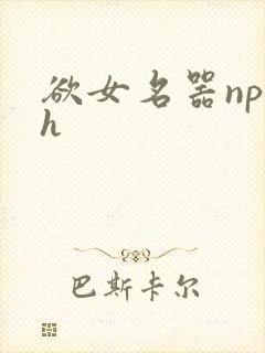 欲女名器np高h
