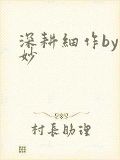 深耕细作by妙妙